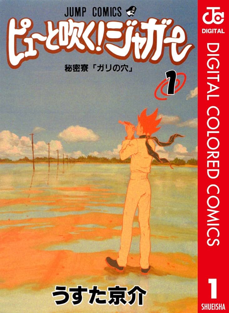 Amazon.co.jp: ピューと吹く！ジャガー カラー版 1 (ジャンプ